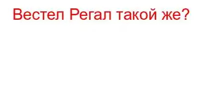 Вестел Регал такой же?